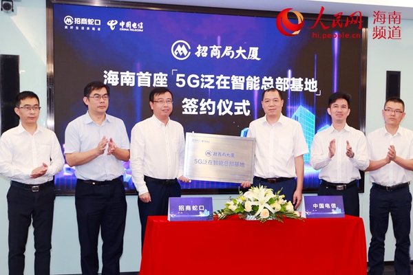 海南首座5g泛在智能總部基地簽約儀式在海口舉行