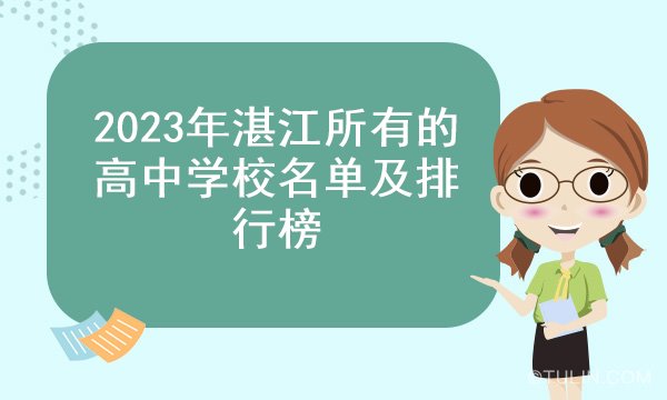 2023年湛江所有的高中学校名单及排行榜