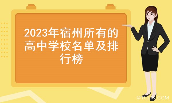 2023年宿州所有的高中学校名单及排行榜