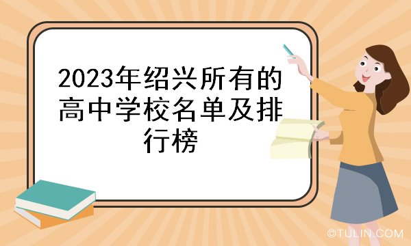 2023年绍兴所有的高中学校名单及排行榜