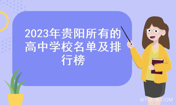 2023年贵阳所有的高中学校名单及排行榜