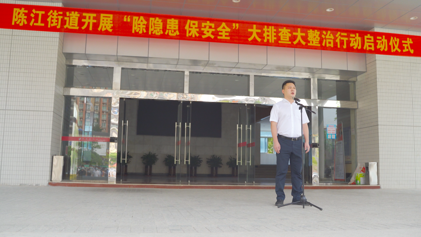陈江街道举行“除隐患保安全”大排查大整治行动启动仪式