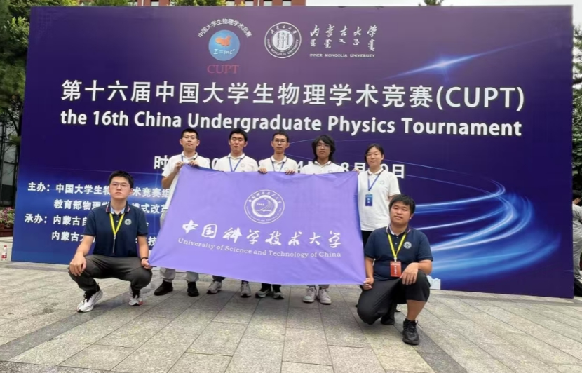 中国科大代表队在第十六届中国大学生物理学术竞赛(cupt)荣获全国亚军