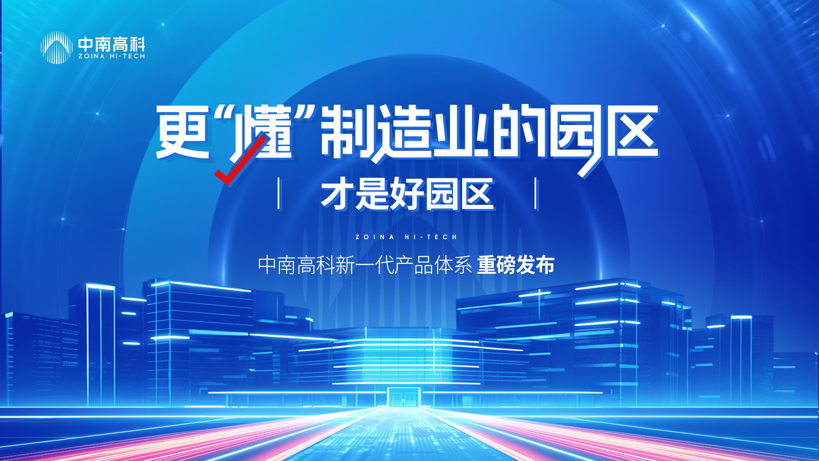 企业选址必看!中南高科四大产品线专为制造业企业的需求而生