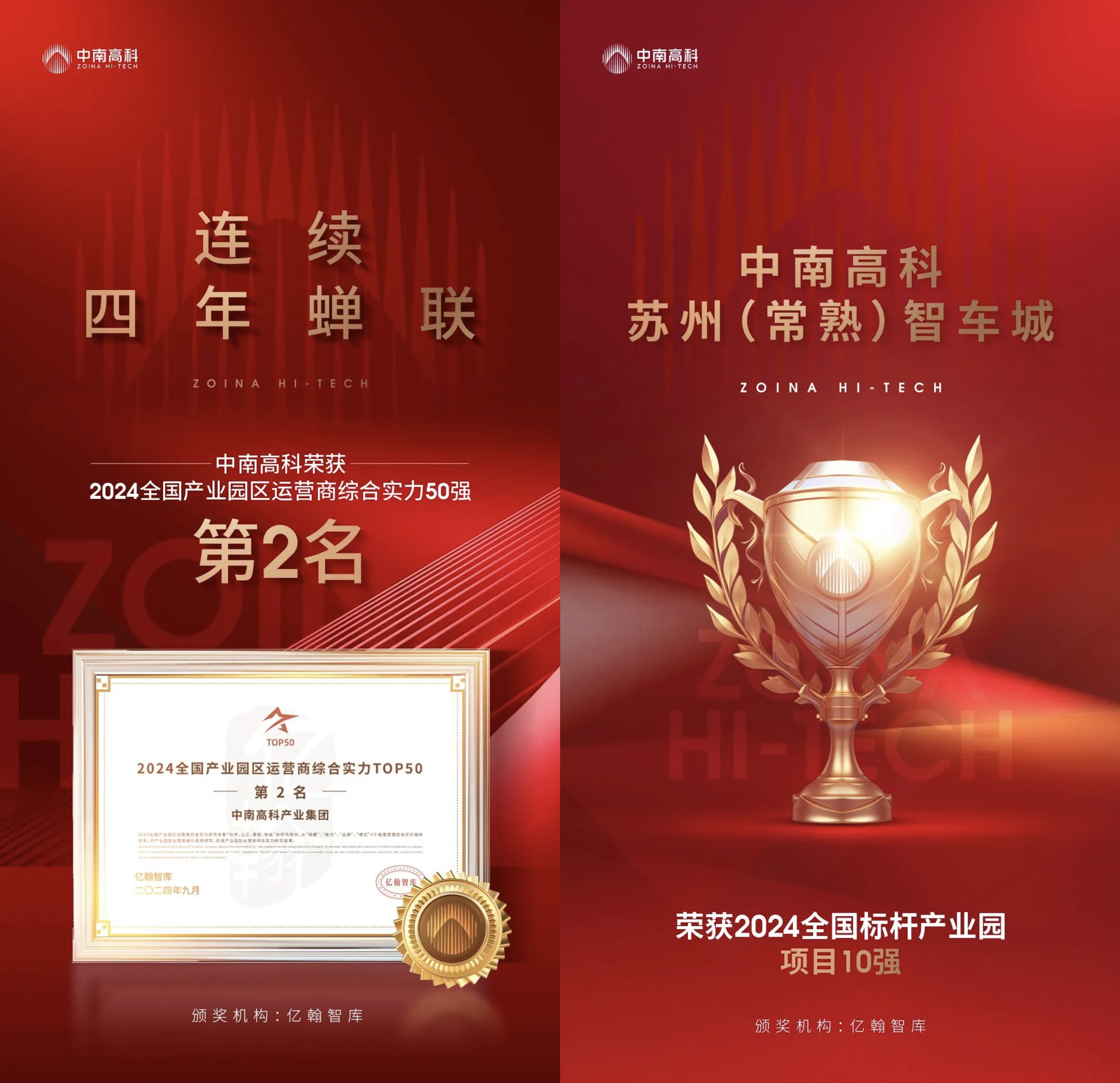 四年蝉联!中南高科再获“全国产业园区运营商综合实力榜”第二名