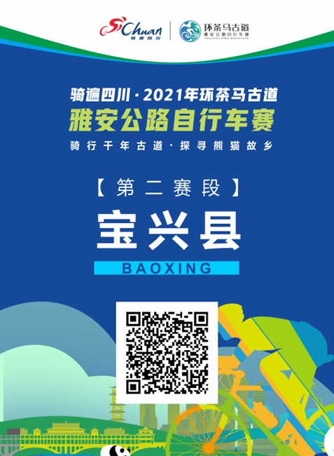 直播預告：2021年環茶馬古道雅安公路自行車賽寶興賽段9月23日9時舉行