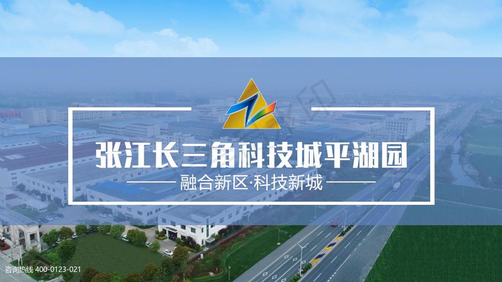 张江长三角科技城平湖园 ppt 园区介绍  开发区介绍  嘉兴平湖 嘉兴平湖新埭