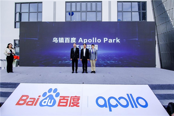 乌镇百度apollo park开园 率先打造浙江首个全域高级别自动驾驶示范园