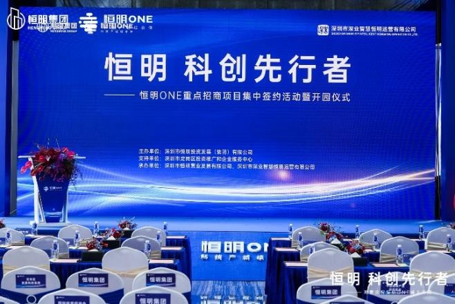 重磅！恒明 科创先行者——恒明one重点招商项目 集中签约活动暨开园仪式隆重举行