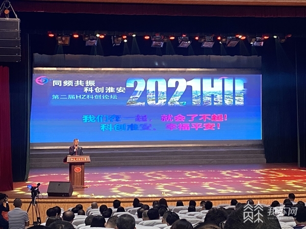 “hz科创论坛”共同把脉科创淮安未来发展