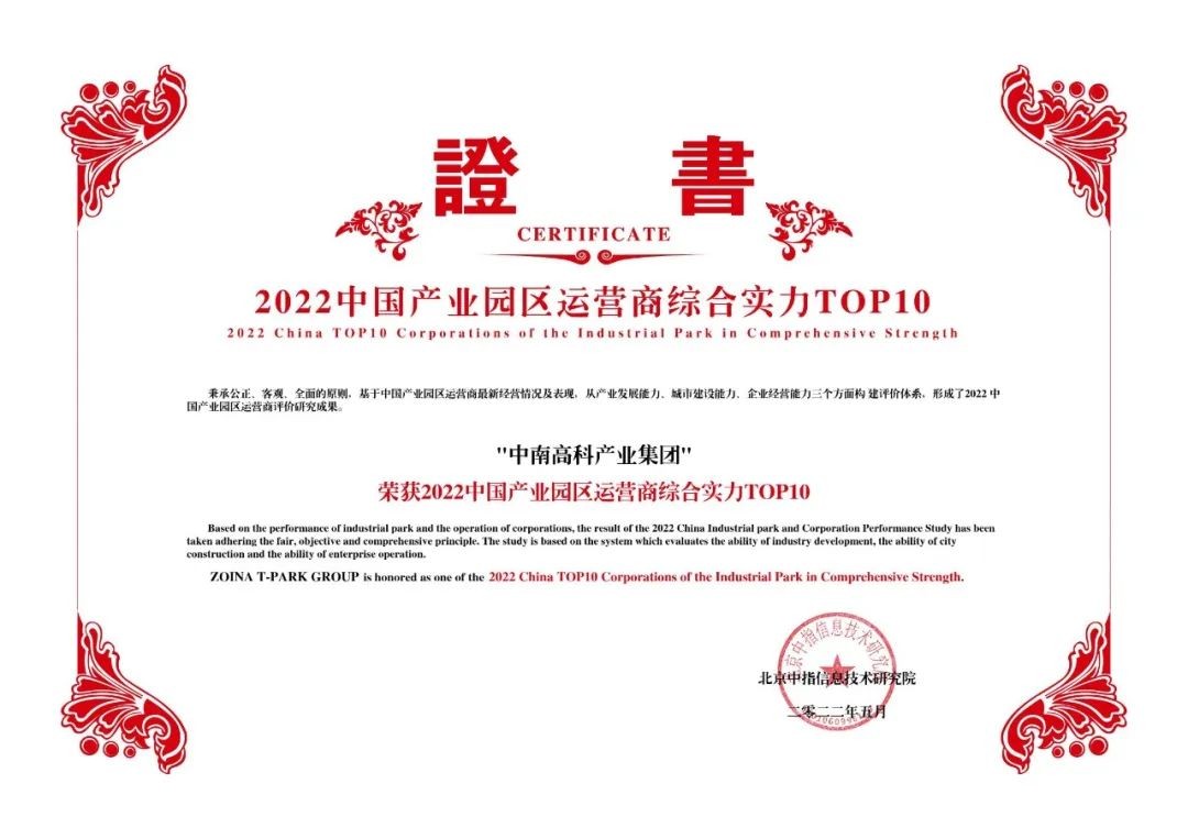 喜报！中南高科蝉联产业园区运营商综合实力top10