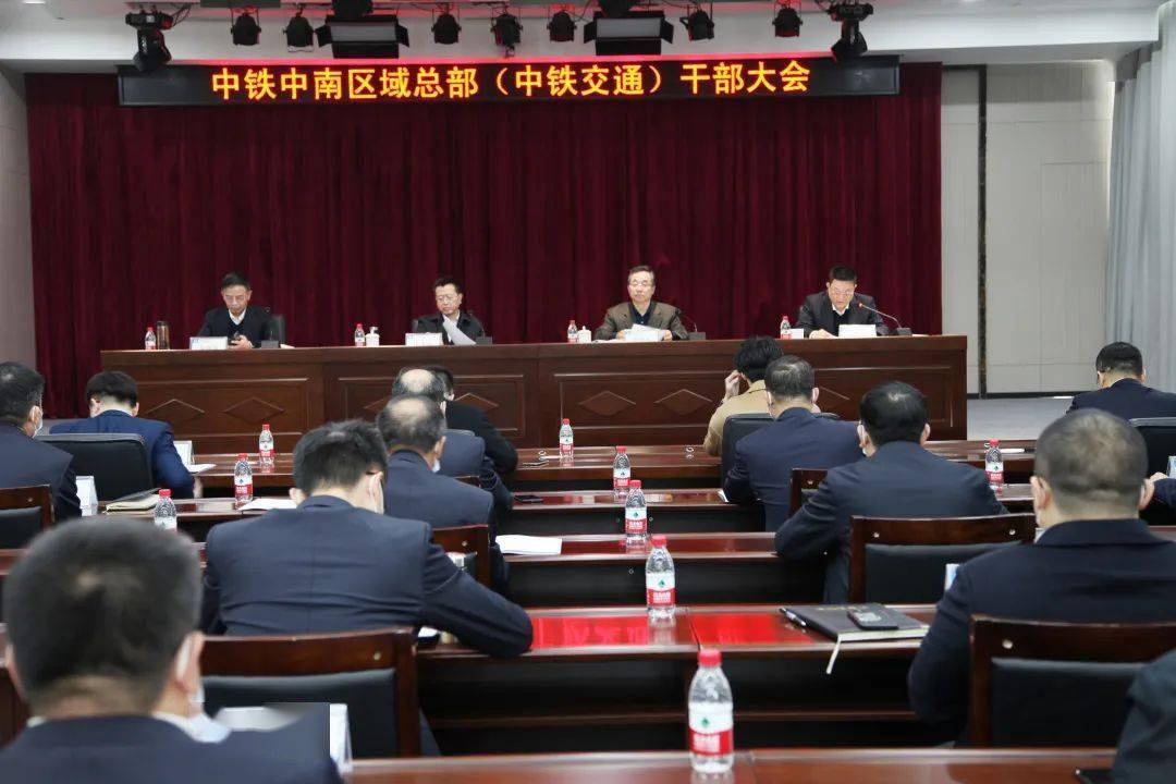 中铁中南区域总部(中铁交通)领导班子调整